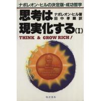 思考は現実化する(１) ナポレオン・ヒルの決定版・成功哲学／ナポレオンヒル【著】，田中孝顕【訳】 | ブックオフ1号館 ヤフーショッピング店