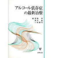 アルコール依存症の最新治療／斎藤学，高木敏，小阪憲司【編】 | ブックオフ1号館 ヤフーショッピング店