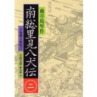 南総里見八犬伝(２) 岩波文庫／曲亭馬琴(著者),小池藤五郎 | ブックオフ1号館 ヤフーショッピング店