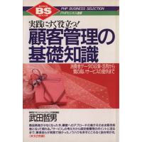 実践にすぐ役立つ！顧客管理の基礎知識 消費者データの収集・活用から質の高いサービスの提供まで PHPビジネス選書/ | ブックオフ1号館 ヤフーショッピング店
