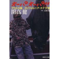 開高健 オーパオーパのおすすめ人気商品一覧 通販 - Yahoo!ショッピング