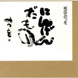 相田みつを 道（詩、詩集その他）｜詩、詩集｜文芸 | 本、雑誌