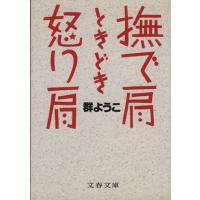 撫で肩ときどき怒り肩 文春文庫／群ようこ(著者) | ブックオフ1号館 ヤフーショッピング店