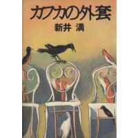 カフカの外套/新井満【著】 | ブックオフ1号館 ヤフーショッピング店