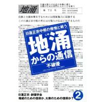 地涌からの通信(２) 日蓮正宗中枢の傲慢と戦う／不破優【著】 | ブックオフ1号館 ヤフーショッピング店