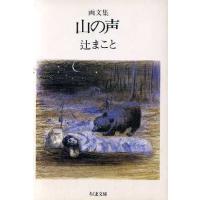 画文集　山の声 ちくま文庫／辻まこと【著】