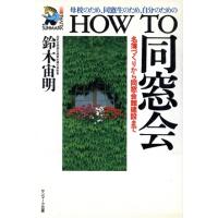 How to 同窓会 名簿づくりから同窓会館建設まで 母校のため、同窓生のため… 同窓会名簿（本、雑誌、コミック）のおすすめ人気商品一覧 通販