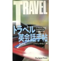 トラベル英会話手帖／ジャパンタイムズ【編】 | ブックオフ1号館 ヤフーショッピング店