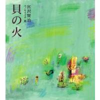 貝の火／宮沢賢治【文】，ユノセイイチ【画】 | ブックオフ1号館 ヤフーショッピング店