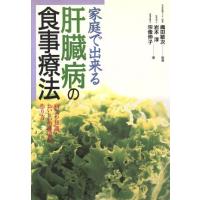 肝臓病の食事療法 病気の知識とおいしい治療食の作り方 ２色刷ビジュアルシリーズ／岩本淳，宗像伸子【著】 | ブックオフ1号館 ヤフーショッピング店