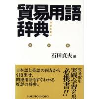 貿易用語辞典／石田貞夫【編】 | ブックオフ1号館 ヤフーショッピング店