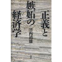 正義と嫉妬の経済学／竹内靖雄【著】 | ブックオフ1号館 ヤフーショッピング店