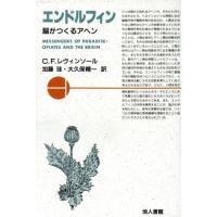 エンドルフィン 脳がつくるアヘン／Ｃ．Ｆ．レヴィンソール【著】，加藤珪，大久保精一【訳】 | ブックオフ1号館 ヤフーショッピング店