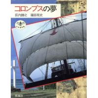 コロンブスの夢 とんぼの本／荻内勝之【文】，篠田有史【写真】 | ブックオフ1号館 ヤフーショッピング店