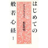 はじめての般若心経 かわかない心で生きる/松原哲明【著】 | ブックオフ1号館 ヤフーショッピング店