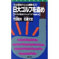 日大ゴルフを盗め プロの球を打つこんな簡単なコツ　日大ゴルフ部出身プロ８人の“ワザ”を徹底分析 ＪＵＳＴ　ＢＯＯＫＳ／竹田昭夫，佐藤 | ブックオフ1号館 ヤフーショッピング店