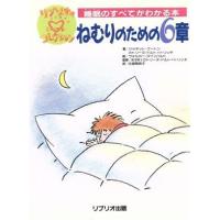 ねむりのための６章 睡眠のすべてがわかる本 リブリオのハートコレクション１／ジャネットブートン，カトリーヌドルト・トリッチ【著】，ヴ | ブックオフ1号館 ヤフーショッピング店