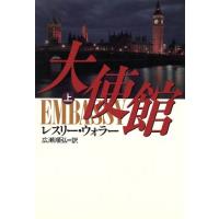 大使館(上)／レスリーウォラー【著】，広瀬順弘【訳】 | ブックオフ1号館 ヤフーショッピング店