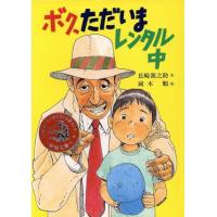 ボク、ただいまレンタル中 新・こども文学館３１／長崎源之助【作】，岡本順【絵】 | ブックオフ1号館 ヤフーショッピング店