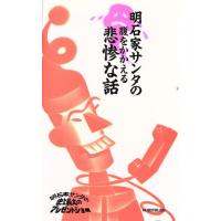 明石家サンタの腹をかかえる悲惨な話 ワニの本796/明石家サンタの史上最大のプレゼントショー【編】 | ブックオフ1号館 ヤフーショッピング店