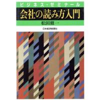 会社の読み方入門 ビジネス・ゼミナール／松田修一【著】 | ブックオフ1号館 ヤフーショッピング店