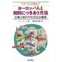 ヨーロッパ人と知的につきあう方法 仕事と旅行での文化の衝突　マナーにご用心／ジョンモール【著】，磯村尚徳【訳】 | ブックオフ1号館 ヤフーショッピング店