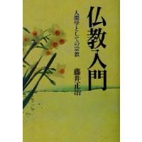 仏教入門 人間学としての宗教／藤井正治(著者) | ブックオフ1号館 ヤフーショッピング店