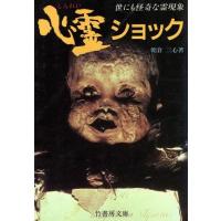 心霊紀行 朝倉心洋著 心霊（超常、オカルト本）｜エンターテインメント | 本、雑誌