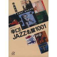 辛口！JAZZ名盤1001 講談社+α文庫/寺島靖国【著】　 | ブックオフ1号館 ヤフーショッピング店