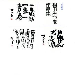 相田みつを 道（詩、詩集その他）｜詩、詩集｜文芸 | 本、雑誌