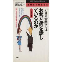 できる営業マンはお客と何を話しているのか(Part1) 話しベタでも必ず成果が上がる！ アプローチ、プレゼンからフォ | ブックオフ1号館 ヤフーショッピング店