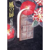 風の扉 角川文庫／夏樹静子【著】 | ブックオフ1号館 ヤフーショッピング店