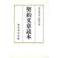 契約文章読本／田中斎治，上野幹夫【著】 | ブックオフ1号館 ヤフーショッピング店