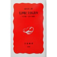 信州に上医あり 若月俊一と佐久病院 岩波新書３２０／南木佳士(著者) | ブックオフ1号館 ヤフーショッピング店