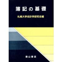 簿記の基礎／札幌大学会計学研究会(編者) | ブックオフ1号館 ヤフーショッピング店