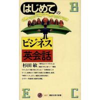 はじめてのビジネス英会話 講談社現代新書／杉田敏(著者) | ブックオフ1号館 ヤフーショッピング店