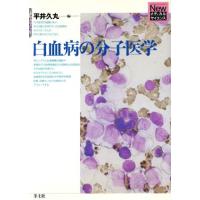 白血病の分子医学 Ｎｅｗメディカルサイエンス／平井久丸(編者) | ブックオフ1号館 ヤフーショッピング店