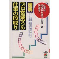 図解・プロ営業マンの仕事の段取り 仕事は段取り八分で決まる！ 仕事は段取り八分で決まる！/北龍賢(著者)　 | ブックオフ1号館 ヤフーショッピング店