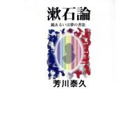 漱石論 鏡あるいは夢の書法／芳川泰久(著者) | ブックオフ1号館 ヤフーショッピング店