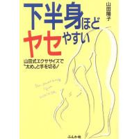 下半身ほどヤセやすい 山田式エクササイズで“太め”と手を切る！／山田陽子(著者) | ブックオフ1号館 ヤフーショッピング店