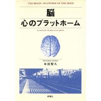 脳 心のプラットホーム／半田智久(著者) | ブックオフ1号館 ヤフーショッピング店