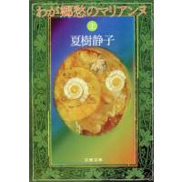 わが郷愁のマリアンヌ(上) 文春文庫／夏樹静子(著者) | ブックオフ1号館 ヤフーショッピング店