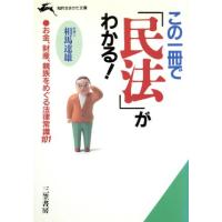 この一冊で「民法」がわかる！ 知的生きかた文庫／相馬達雄(著者) | ブックオフ1号館 ヤフーショッピング店