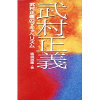 武村正義のマキァベリズム／板垣英憲(著者) | ブックオフ1号館 ヤフーショッピング店
