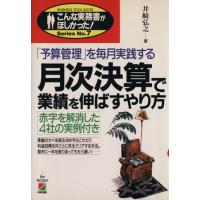 月次決算で業績を伸ばすやり方 「予算管理」を毎月実践する こんな実務書がほしかった！ＳｅｒｉｅｓＮｏ．７／井崎弘之(著者) | ブックオフ1号館 ヤフーショッピング店