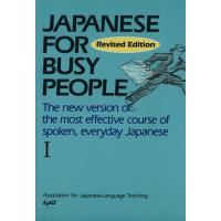 japanese for busy People（本、雑誌、コミック）のおすすめ人気商品