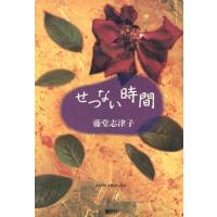 せつない時間／藤堂志津子(著者) | ブックオフ1号館 ヤフーショッピング店