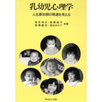 乳幼児心理学 人生最初期の発達を考える/若井邦夫(著者),高橋道子(著者),高橋義信(著者) | ブックオフ1号館 ヤフーショッピング店