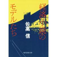 経済小説のモデルたち 現代教養文庫1545/佐高信(著者) | ブックオフ1号館 ヤフーショッピング店