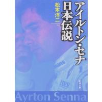 アイルトン・セナ　日本伝説 新潮文庫／松本洋二(著者) | ブックオフ1号館 ヤフーショッピング店